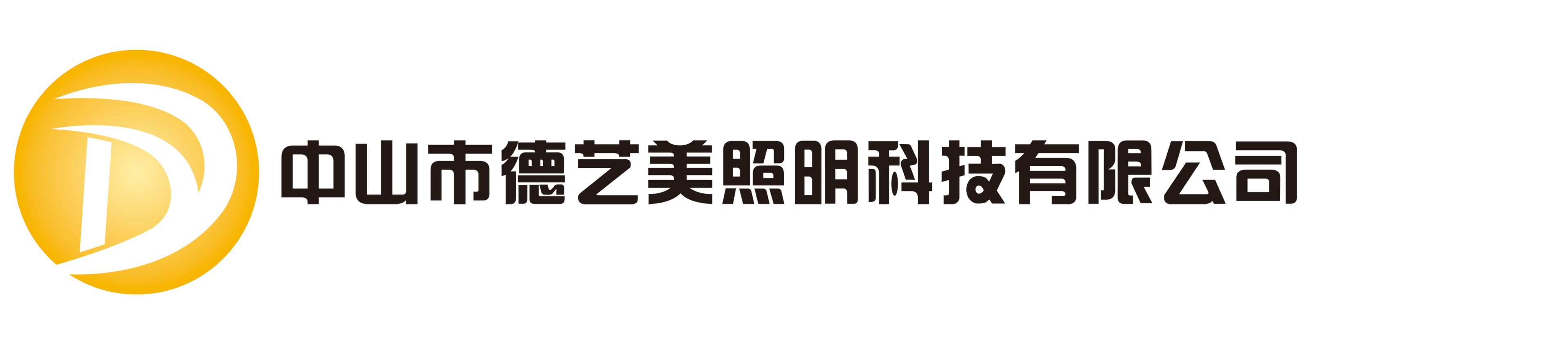  中山市德藝美照明科技有限公司